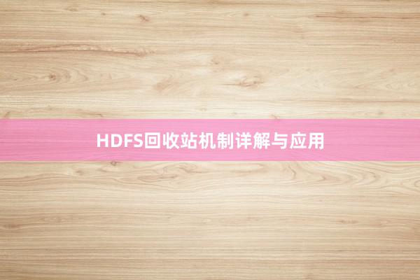 HDFS回收站机制详解与应用